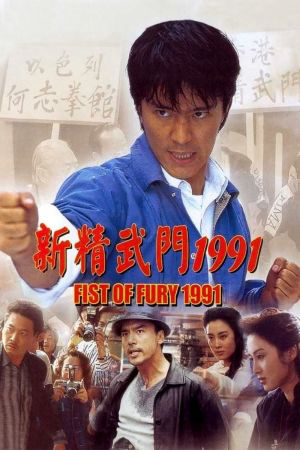 Tân Tinh Võ Môn (Fist of Fury) [1991]